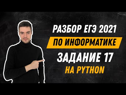 Видео: Разбор 17 задания на Python | ЕГЭ по информатике 2021