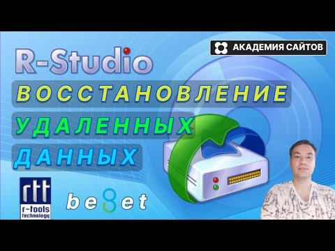 Видео: 👑 Восстановление удаленных Файлов и Данных с Диска 🎁 R STUDIO