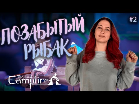 Видео: ПОЗАБЫТЫЙ РЫБАК ♡ THE LAST CAMPFIRE ПРОХОЖДЕНИЕ #2