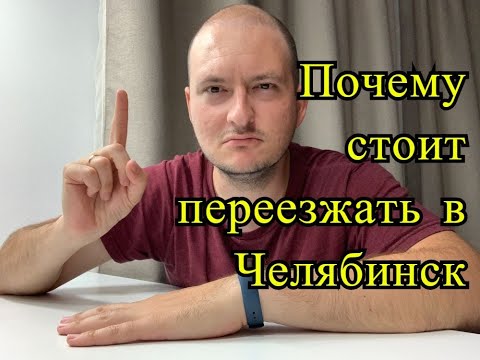 Видео: Почему стоит переезжать в Челябинск?