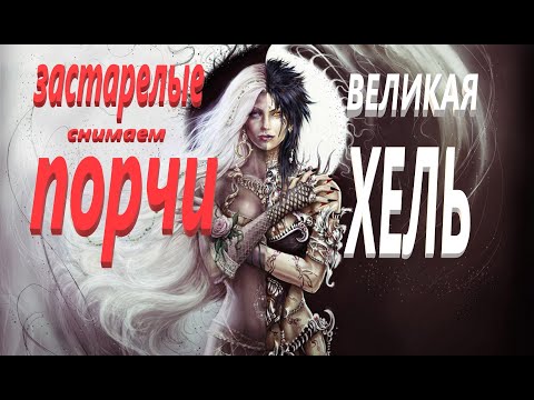 Видео: ‼️Мощно‼️Снимаем♠️♣️застарелые ☠️порчи 🔓🔗замки, закольцовки силой Богини Хель #ритуалонлайн #магия