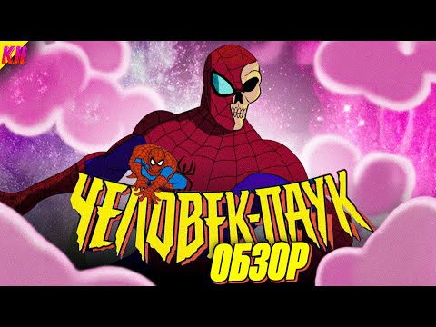 Видео: Человек-Паук 1994: СЮЖЕТ И СЛИТАЯ КОНЦОВКА. [ОБЗОР] ВСЕ СЕЗОНЫ (+ СЛИТЫЙ 6 СЕЗОН)