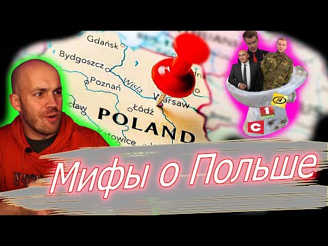 Видео: МИФЫ О ПОЛЬШЕ