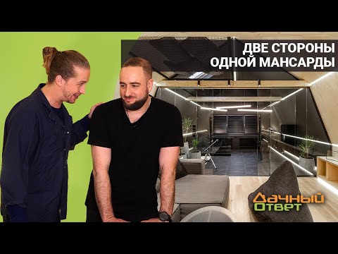 Видео: Дачный ответ 28.08.2022, "Две стороны одной мансарды"