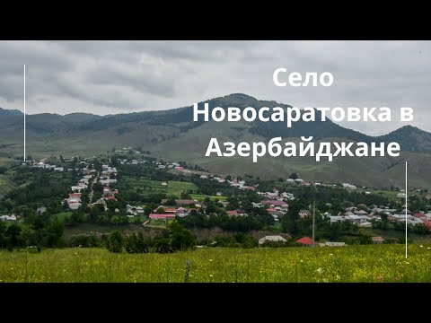 Видео: Русское село Новосаратовка в Азербайджане |Русские села Азербайджана