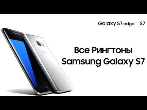 Видео: All Samsung Galaxy S7 ringtones | Все рингтоны Samsung Galaxy S7