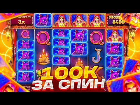 Видео: ХАРОН ВЫБИЛ МОЩНЫЙ ИКС И СЫГРОВКУ НА 100.000Р / Бонус В Слоте Madam Destiny Megaways / заносы недели