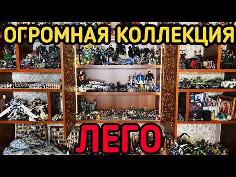 Видео: My Lego Collection 2005-2021 (Моя ОГРОМНАЯ ЛЕГО Коллекция! + Трансформеры и Фигурки)