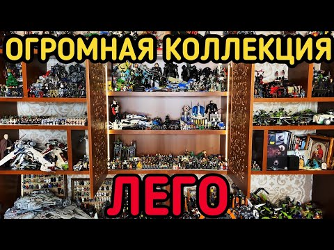 Видео: My Lego Collection 2006-2021 (Моя ОГРОМНАЯ ЛЕГО Коллекция! + Трансформеры и Фигурки)