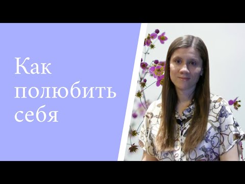 Видео: Как принять себя?