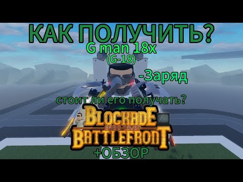 Видео: Как получить G-18, стоит ли его получать? [+ОБЗОР] В ST: Blockage Battlefront 