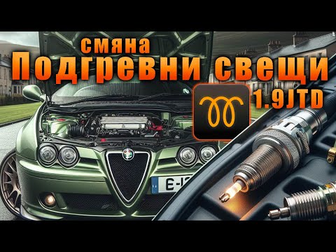 Видео: Смяна на подгревни свещи 1.9JTD