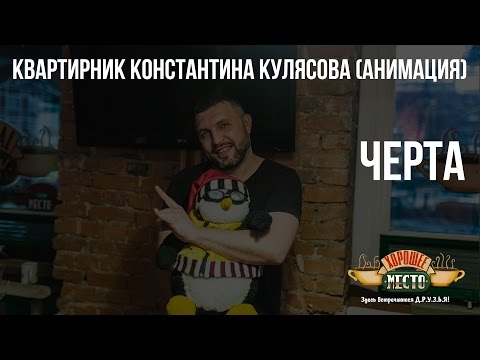 Видео: Квартирник Константина Кулясова (Анимация) | Черта