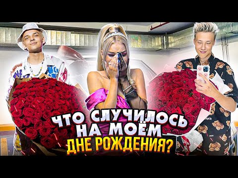 Видео: МОЙ ДЕНЬ РОЖДЕНИЯ !!! ШОК - МНЕ 18 ЛЕТ