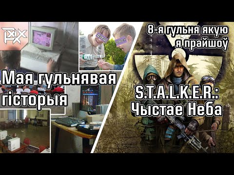 Видео: Мая Гульнявая Гісторыя /+/ 8-я гульня якую я прайшоў - S.t.a.l.k.e.r.: Чыстае Неба