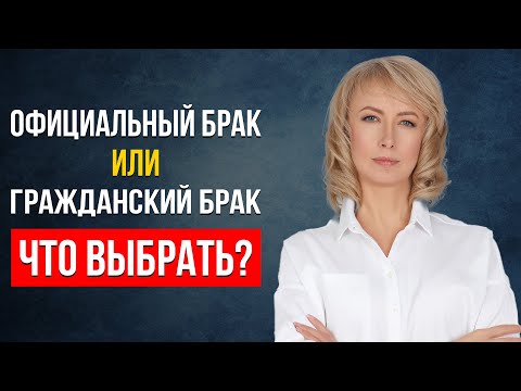 Видео: ЧТО ЛУЧШЕ ВЫБРАТЬ? ОФИЦИАЛЬНЫЙ БРАК ИЛИ ГРАЖДАНСКИЙ? ПЛЮСЫ И МИНУСЫ ПО МНЕНИЮ АДВОКАТА