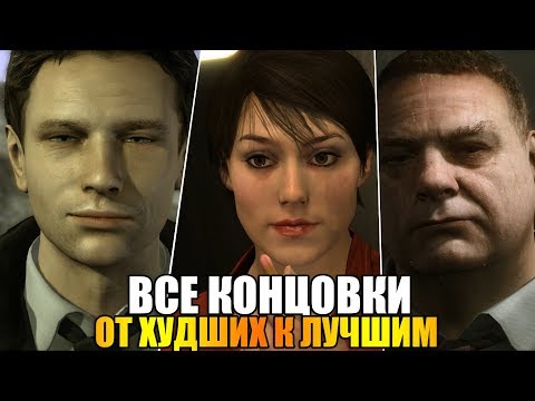 Видео: ВСЕ КОНЦОВКИ HEAVY RAIN ОТ ХУДШИХ К ЛУЧШИМ [60 FPS ULTRA GRAPHICS]