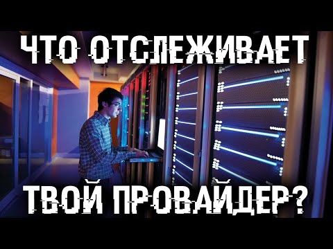 Видео: Что провайдер знает о тебе и куда он может сливать эту информацию? Опасные темы в поиске!