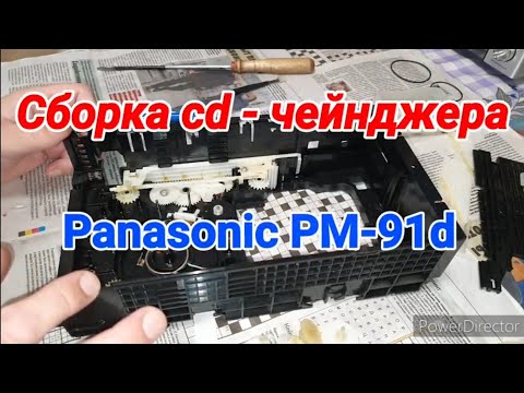 Видео: Подробная сборка чейнджера Panasonic PM91D.Часть 2.№592