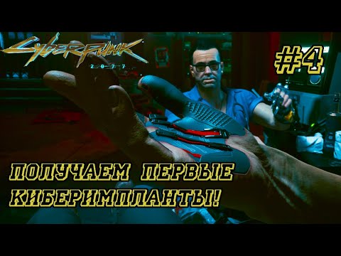 Видео: ПОЛУЧАЕМ КИБЕРИМПЛАНТЫ! • Прохождение Cyberpunk 2077 на GTX1660ti – Часть 4