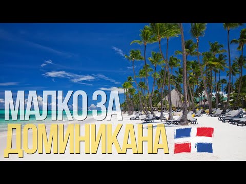 Видео: Испански език 🇩🇴🦩🌴 Малко за Доминикана