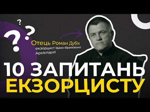Видео: Як не «підхопити» одержимість? 10 запитань екзорцисту