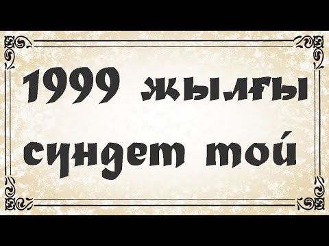 Видео: 1999 жылғы сүндет той / Төлеби ауданы / Самат асаба
