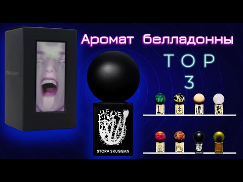 Видео: Обзор Stora Skuggan: магия ароматов