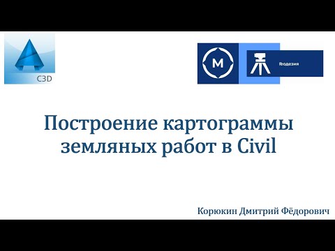 Видео: Построение картограммы земляных работ в Civil