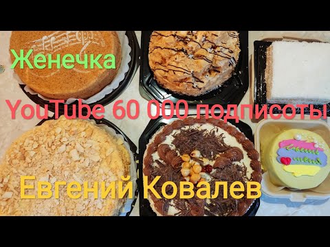 Видео: МУКБАНГ 60 тысяч подписоты YouTube / ОБЖОР шесть тортов