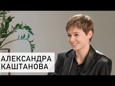 Видео: Александра Каштанова /«Время не лечит»/ О первом концерте, музыке, спорте, любви и принятии прошлого