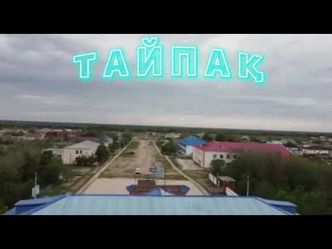 Видео: Тайпақ Туған Жерім...