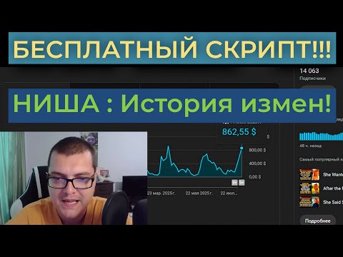 Видео: 💥 Бесплатный скрипт для ниши Истории измен 💥