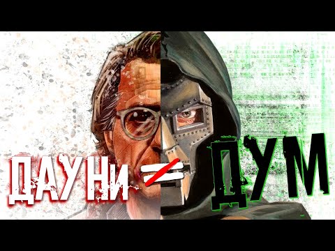Видео: ДАУНИ – НЕ ДУМ