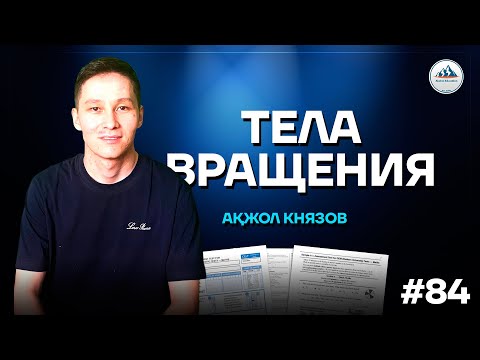 Видео: 84 ТЕЛА ВРАЩЕНИЯ | АКЖОЛ КНЯЗОВ #егэ #ент #телавращения  #стереометрия #геометрия