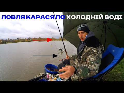 Видео: Ловля карася по ХОЛОДНІЙ ВОДІ.  Спрацювала зміна СНАСТІ та НАЖИВКИ!