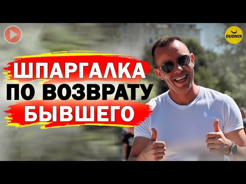 Видео: Простая Инструкция по Возврату Бывшего!