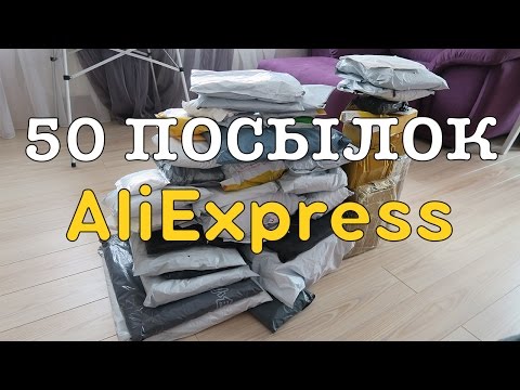 Видео: 50 ПОСЫЛОК ИЗ КИТАЯ! AliExpress! ЖЕСТЬ!!1 РЕКОРД YOUTUBE!