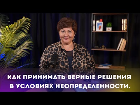 Видео: Как принимать верные решения в условиях неопределенности. 