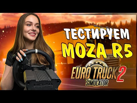 Видео: ПЕРВЫЕ ВПЕЧАТЛЕНИЯ ОТ MOZA R5 В EURO TRUCK SIMULATOR 2