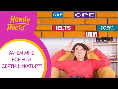 Видео: МЕЖДУНАРОДНЫЕ СЕРТИФИКАТЫ АНГЛИЙСКОГО. КАКОЙ ВЫБРАТЬ УЧИТЕЛЮ? I Handy Hacks I Выпуск #26 I Skyteach