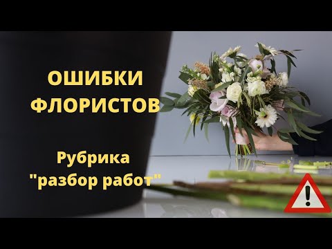 Видео: Ошибки при создании букета. Разбор работ