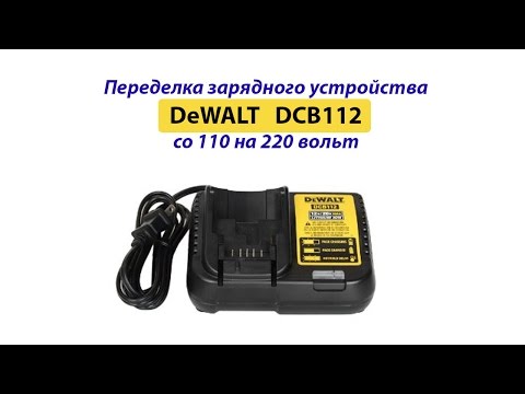 Видео: Переделка зарядного устройства DeWALT DCB112 со 110 Вольт на 220 Вольт. Подробное руководство.