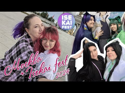 Видео: Москва + Isekai fest 2024
