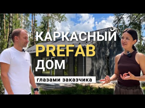 Видео: Префаб дом глазами заказчика. Путь сомнений, выбора и реализации.