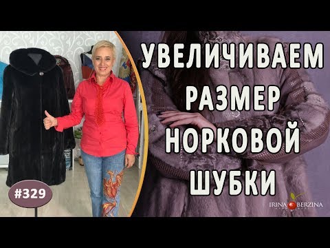 Видео: РЕМОНТ РОСКОШНОЙ  НОРКОВОЙ ШУБЫ |СИМФЕРОПОЛЬ|. Как увеличить размер норковой шубы. полезные советы