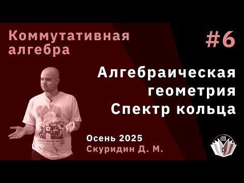 Видео: Коммутативная алгебра. Алгебраическая геометрия. Спектр кольца