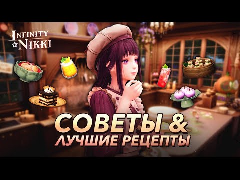 Видео: 🥘 СЕКРЕТЫ ГОТОВКИ в Infinity Nikki! Лучшие рецепты и советы для начинающих