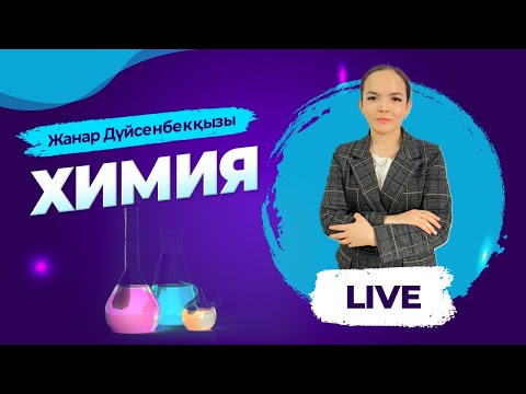 Видео: ҰБТ-ға дайындық. Химия. Параллель жүретін реакцияларға есептер шығару.