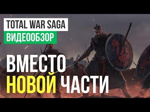 Видео: Обзор игры Total War Saga: Thrones of Britannia